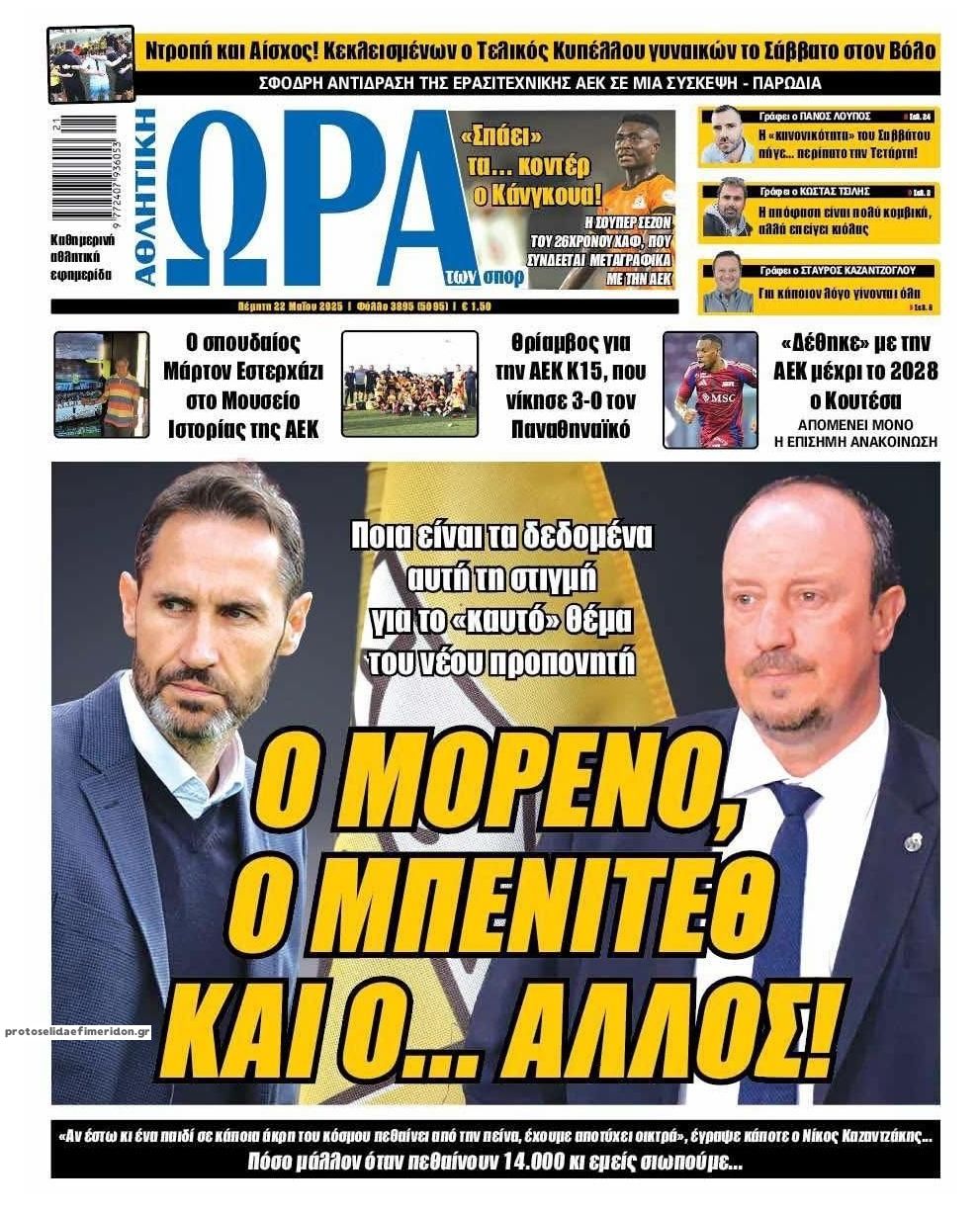 Πρωτοσέλιδο εφημερίδας Η ώρα των Σπορ