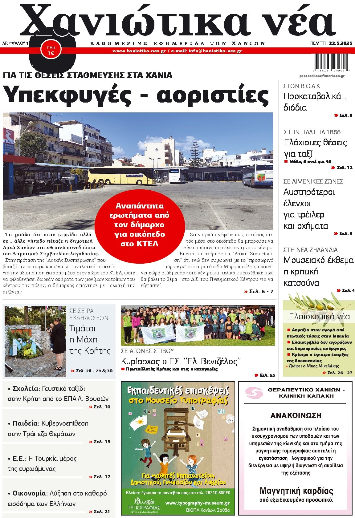 Πρωτοσέλιδο εφημερίδας Χανιώτικα Νέα