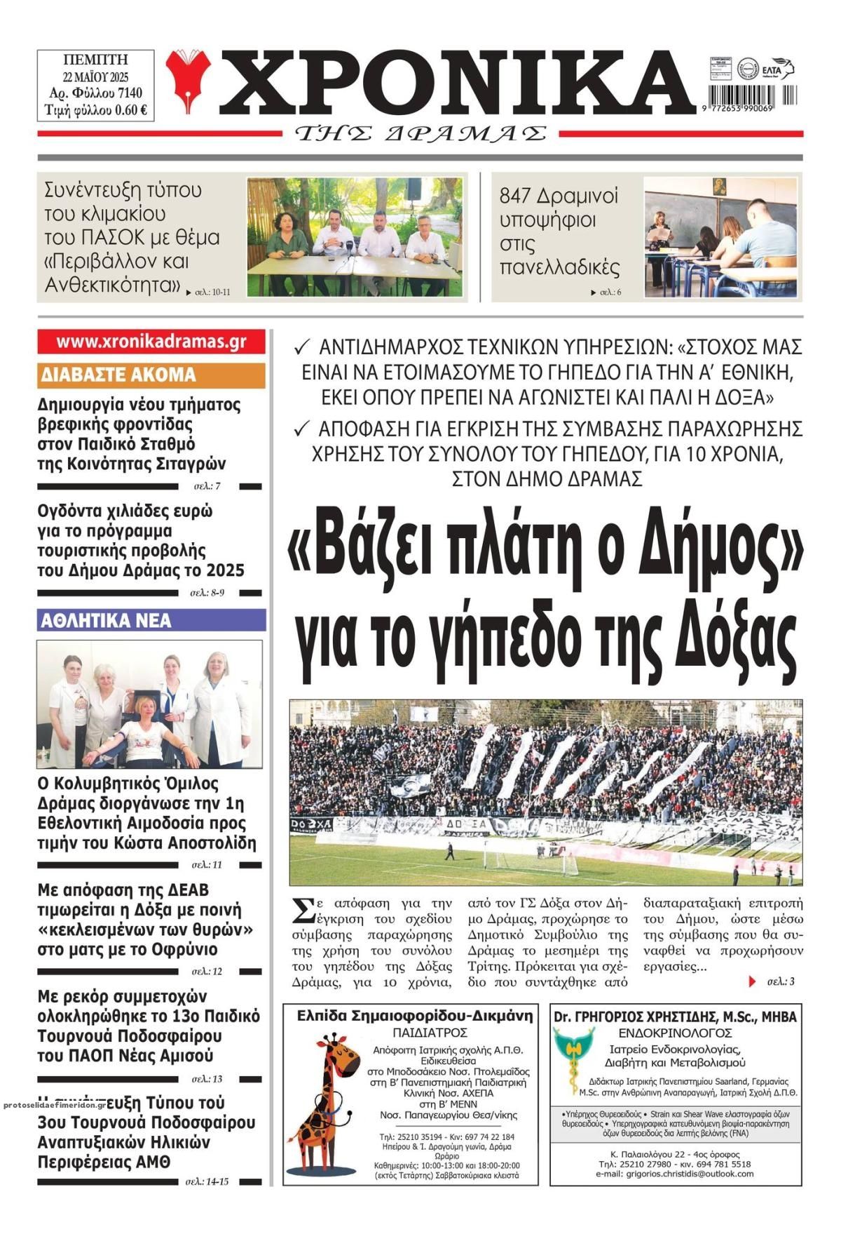 Πρωτοσέλιδο εφημερίδας Χρονικά Δράμας
