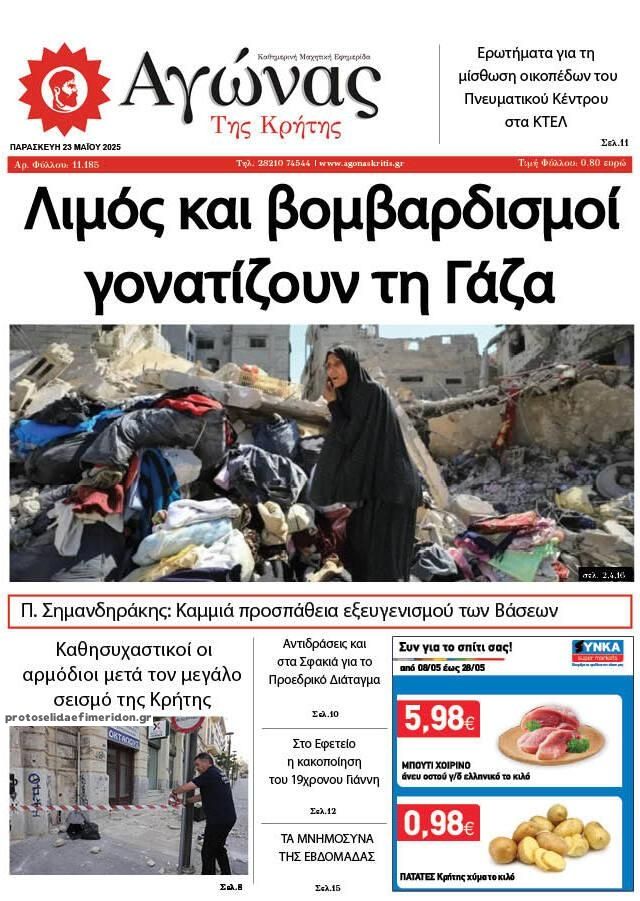 Πρωτοσέλιδο εφημερίδας Αγώνας της Κρήτης