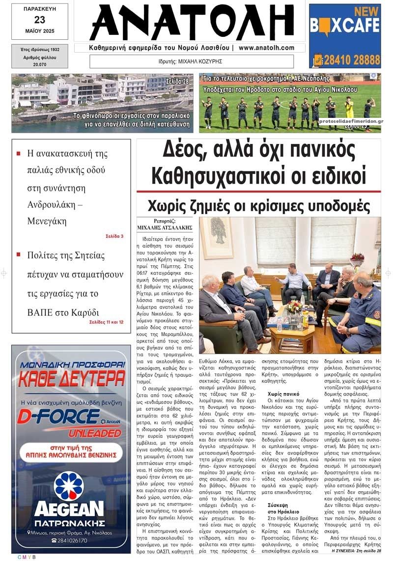 Πρωτοσέλιδο εφημερίδας Ανατολή