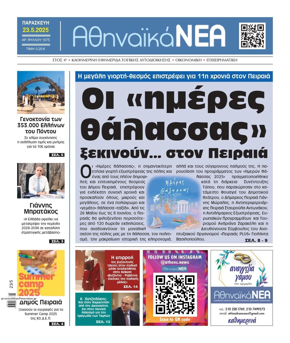 Πρωτοσέλιδο εφημερίδας Αθηναϊκά Νέα