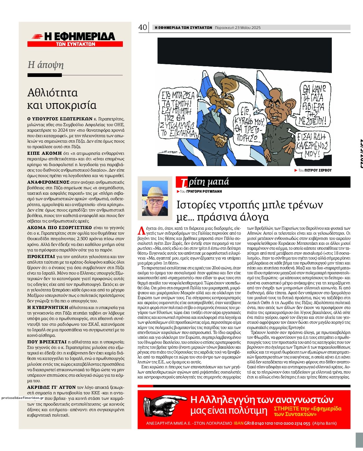 Οπισθόφυλλο εφημερίδας Των συντακτών