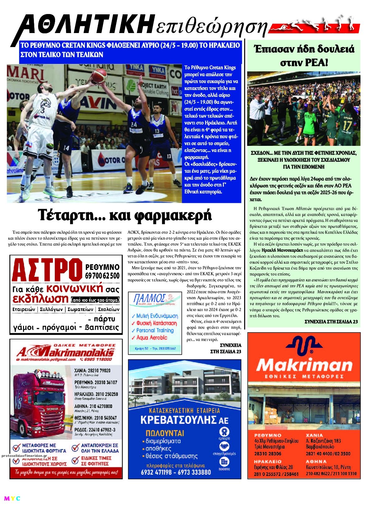 Οπισθόφυλλο εφημερίδας Κρητική Επιθεώρηση