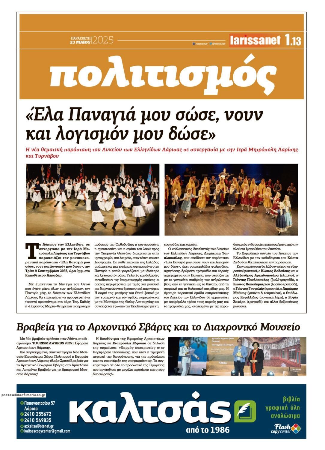 Οπισθόφυλλο εφημερίδας Larissanet