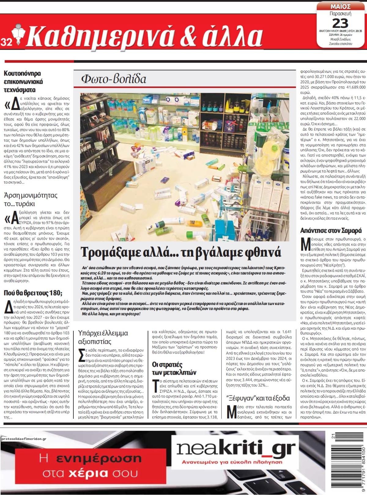 Οπισθόφυλλο εφημερίδας Νέα Κρήτη