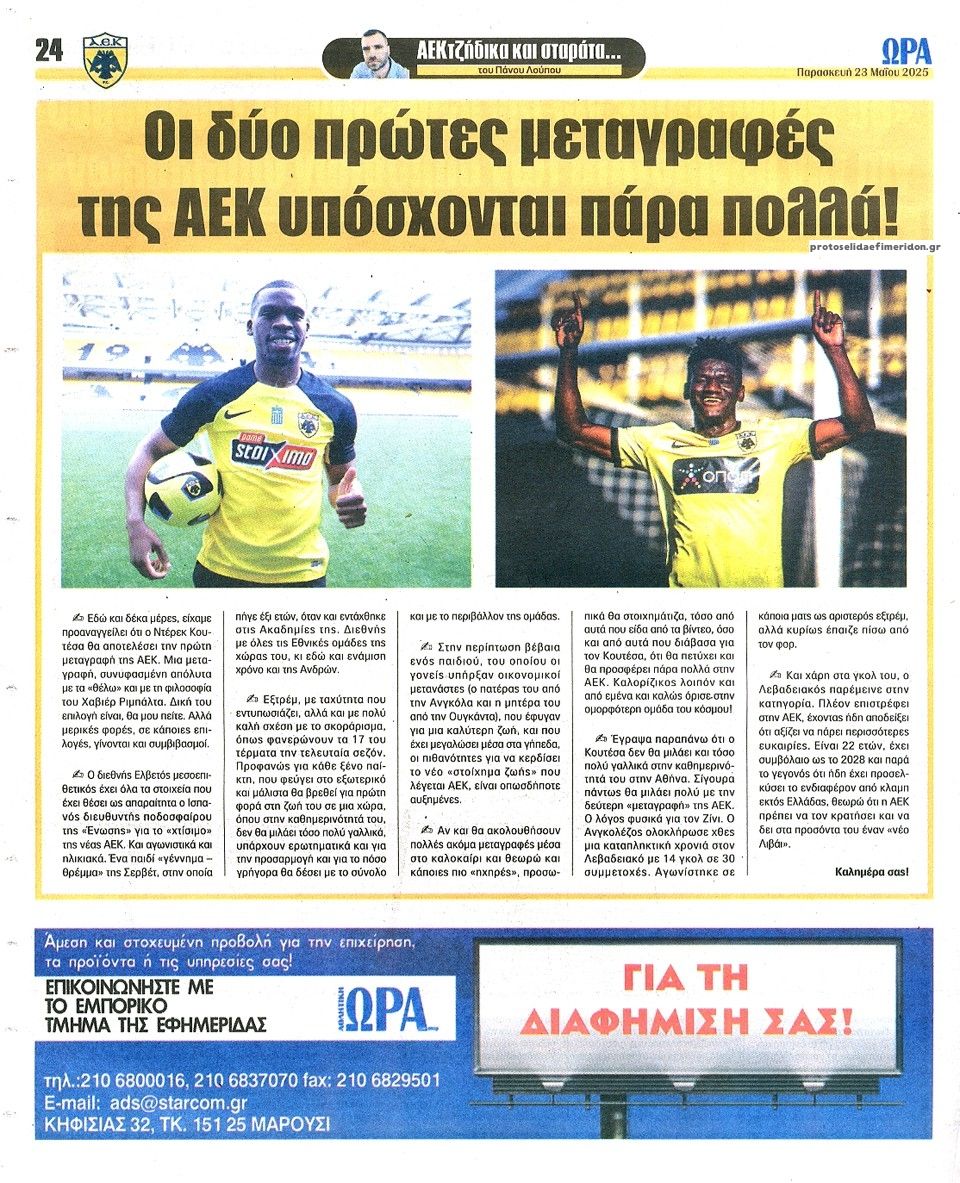 Οπισθόφυλλο εφημερίδας Η ώρα των Σπορ
