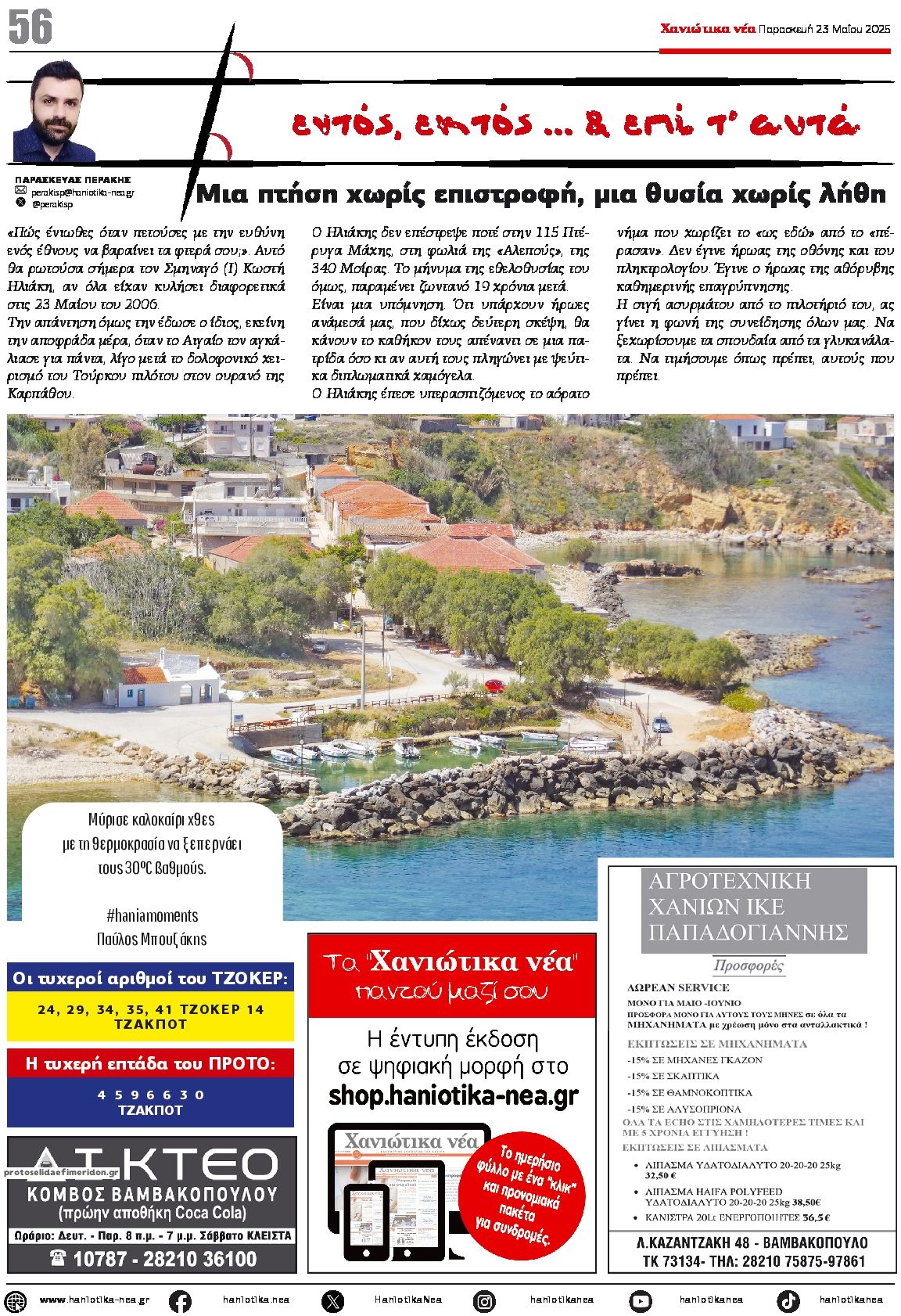 Οπισθόφυλλο εφημερίδας Χανιώτικα Νέα