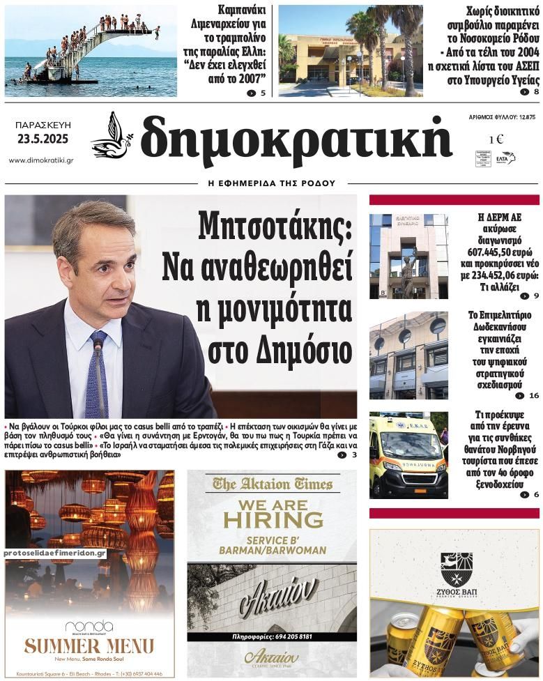 Πρωτοσέλιδο εφημερίδας Δημοκρατική
