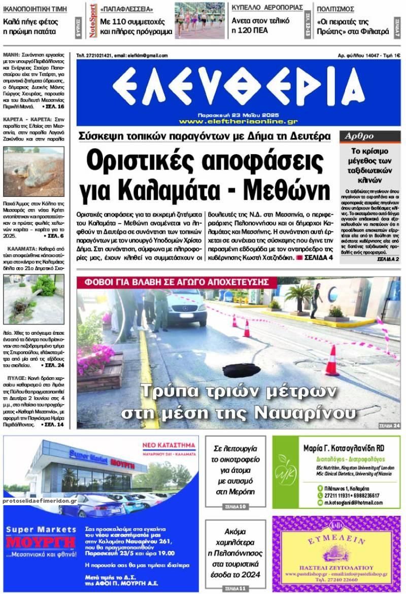 Πρωτοσέλιδο εφημερίδας Ελευθερία Καλαμάτας