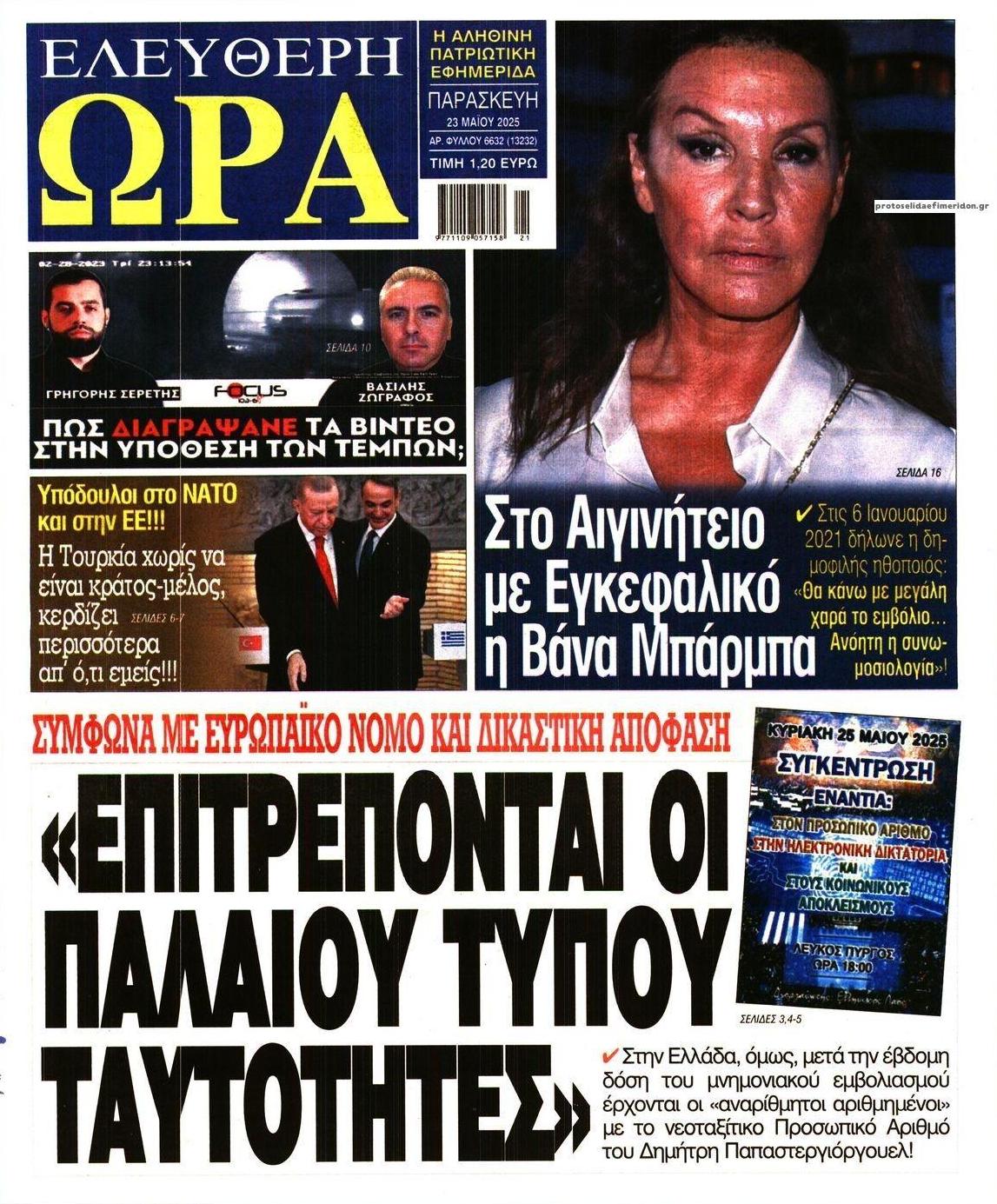Πρωτοσέλιδο εφημερίδας Ελεύθερη Ώρα