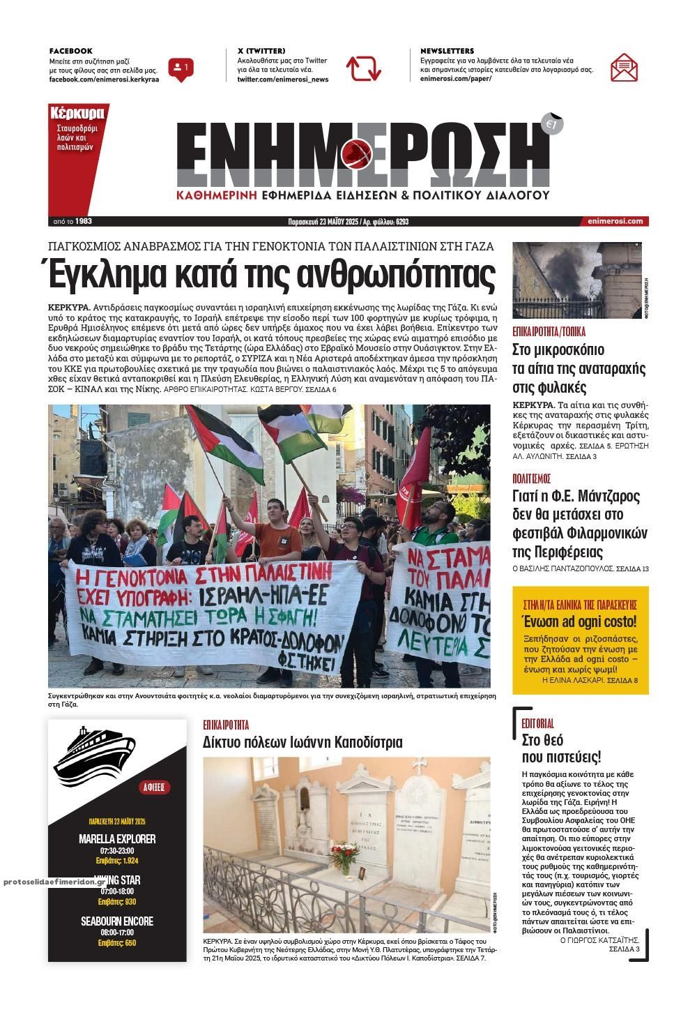 Πρωτοσέλιδο εφημερίδας Ενημέρωση Κέρκυρας