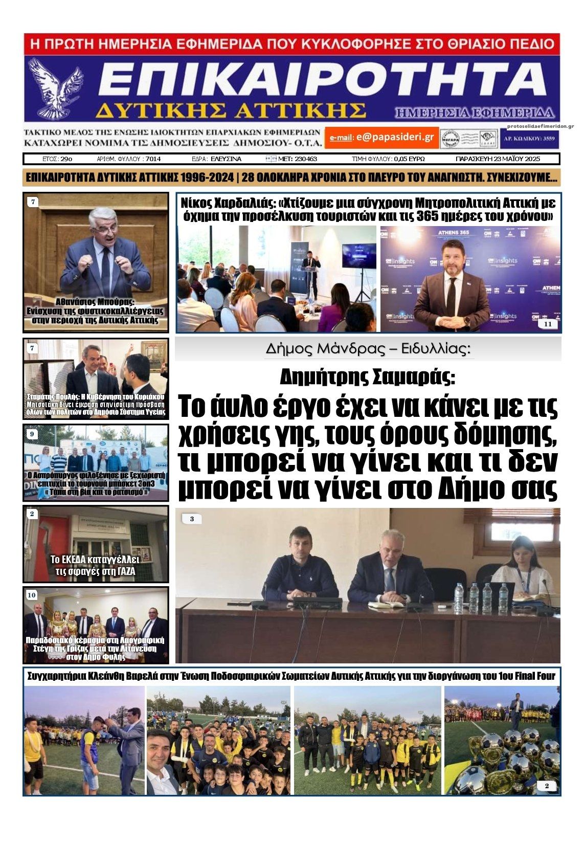 Πρωτοσέλιδο εφημερίδας Επικαιρότητα Δ. Α.