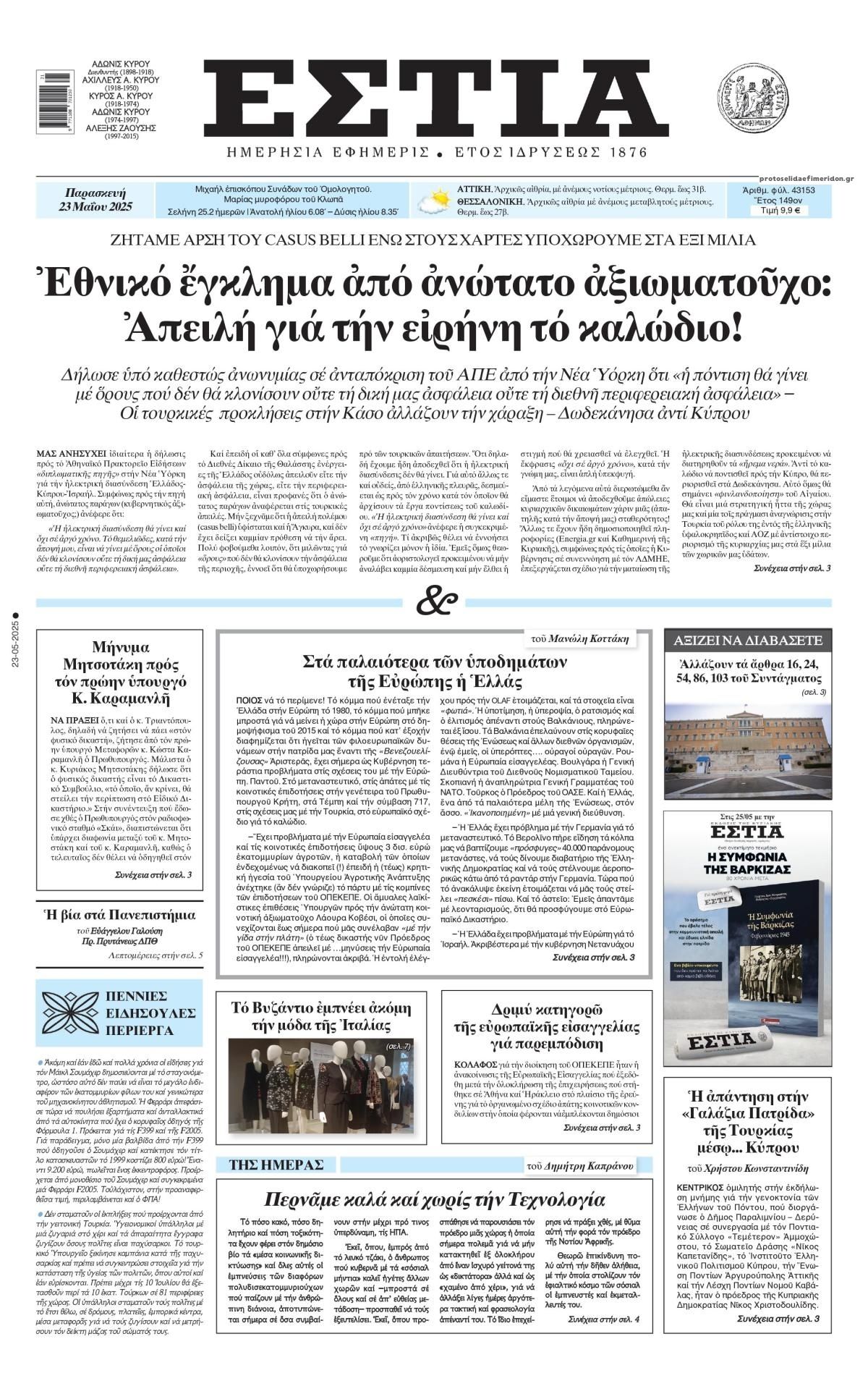 Πρωτοσέλιδο εφημερίδας Εστία