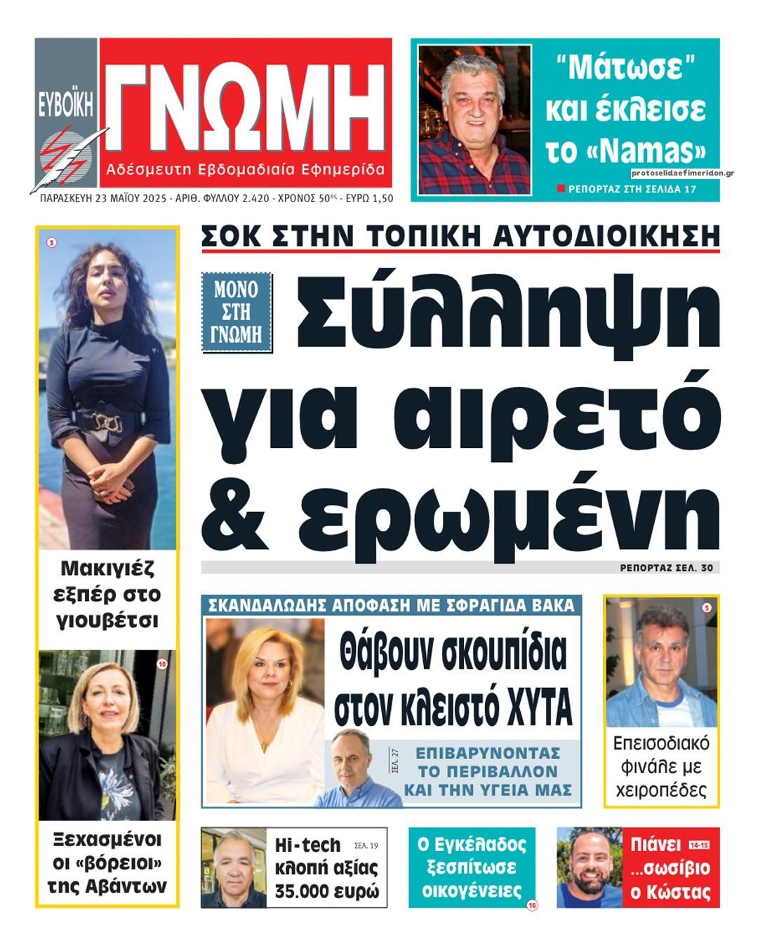 Πρωτοσέλιδο εφημερίδας Ευβοϊκή Γνώμη