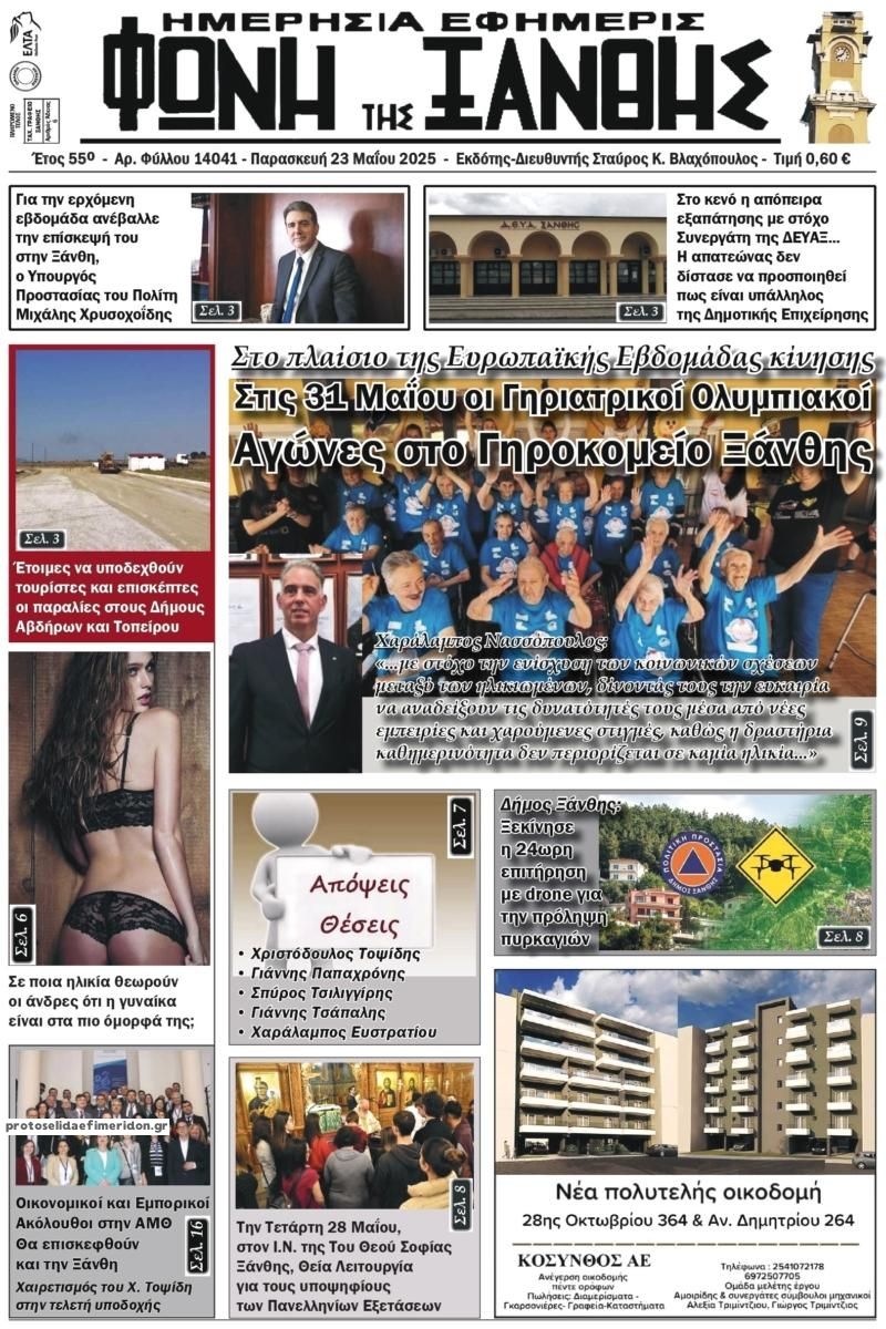 Πρωτοσέλιδο εφημερίδας Φωνή της Ξάνθης
