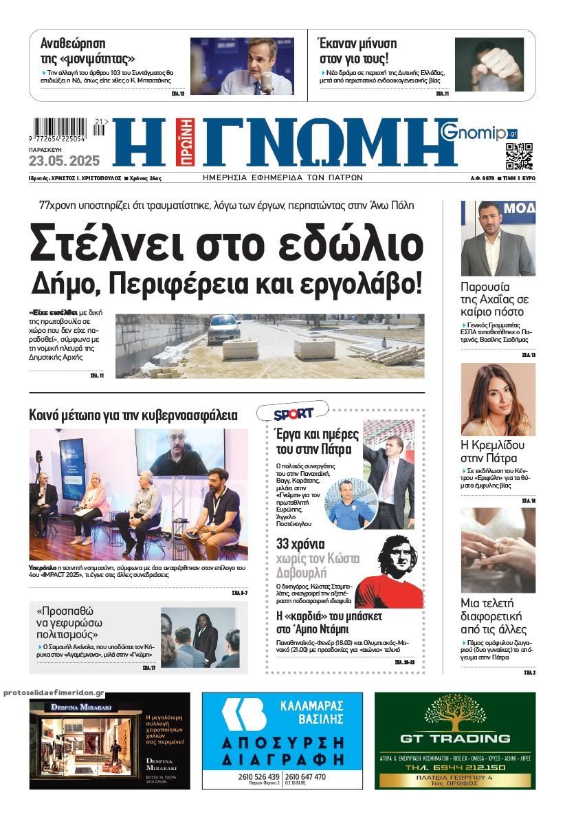 Πρωτοσέλιδο εφημερίδας Γνώμη της Πάτρας