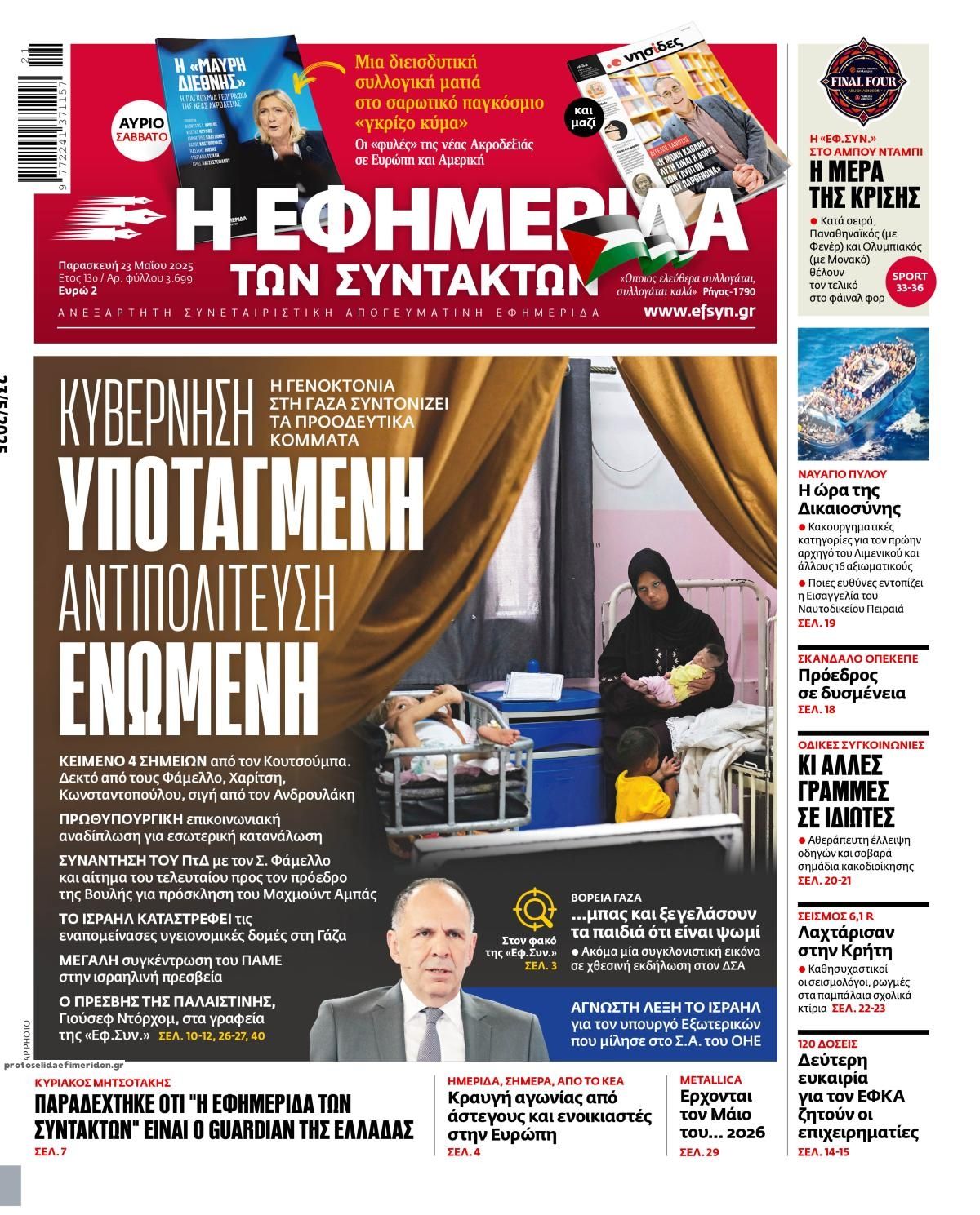 Πρωτοσέλιδο εφημερίδας Των συντακτών