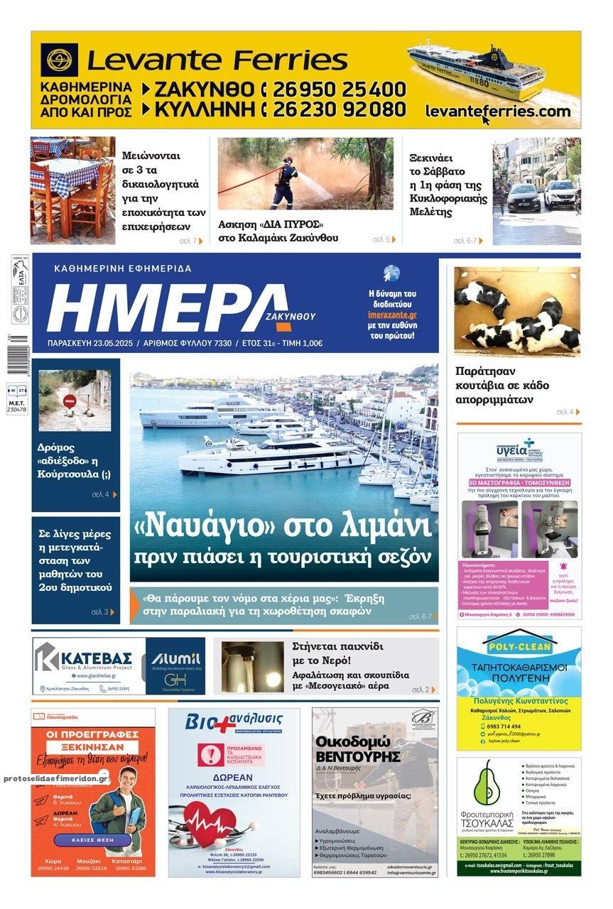 Πρωτοσέλιδο εφημερίδας Ημέρα Ζακύνθου