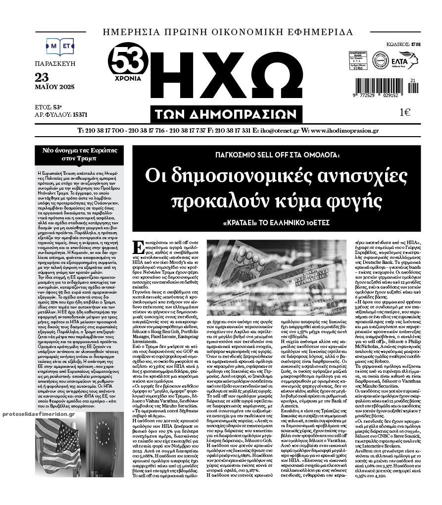 Πρωτοσέλιδο εφημερίδας Ηχώ