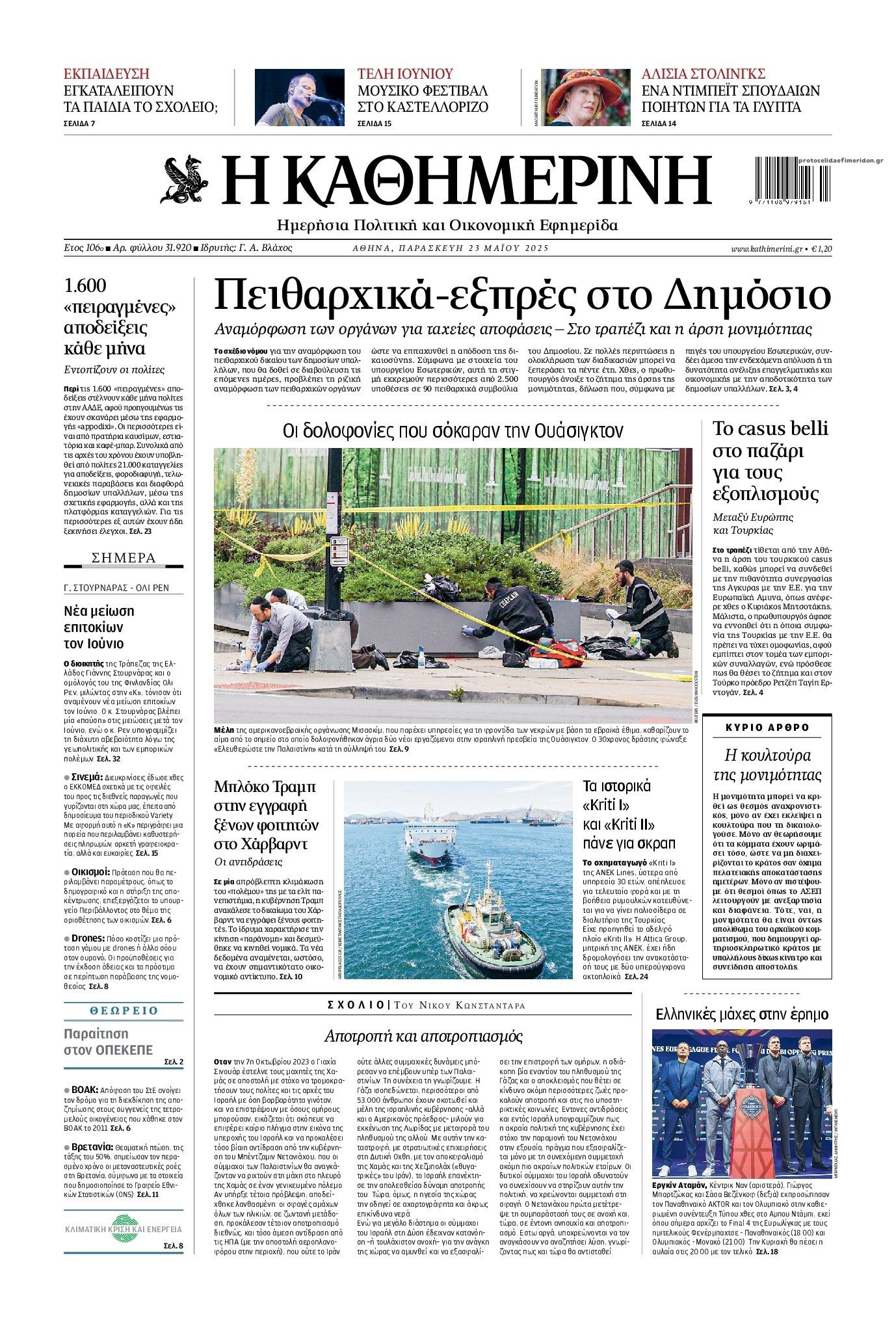 Πρωτοσέλιδο εφημερίδας Καθημερινή