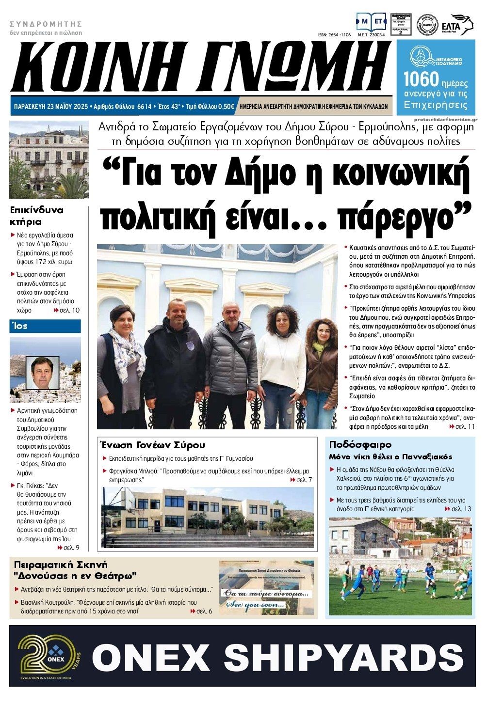 Πρωτοσέλιδο εφημερίδας Κοινή Γνώμη Κυκλάδων
