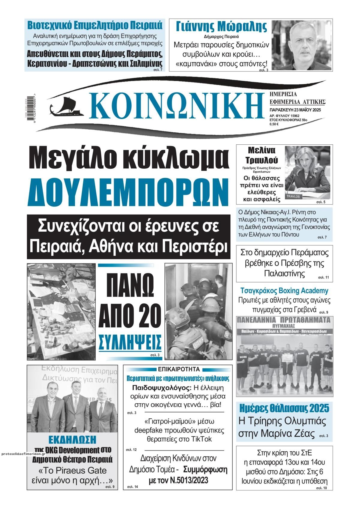 Πρωτοσέλιδο εφημερίδας Κοινωνική
