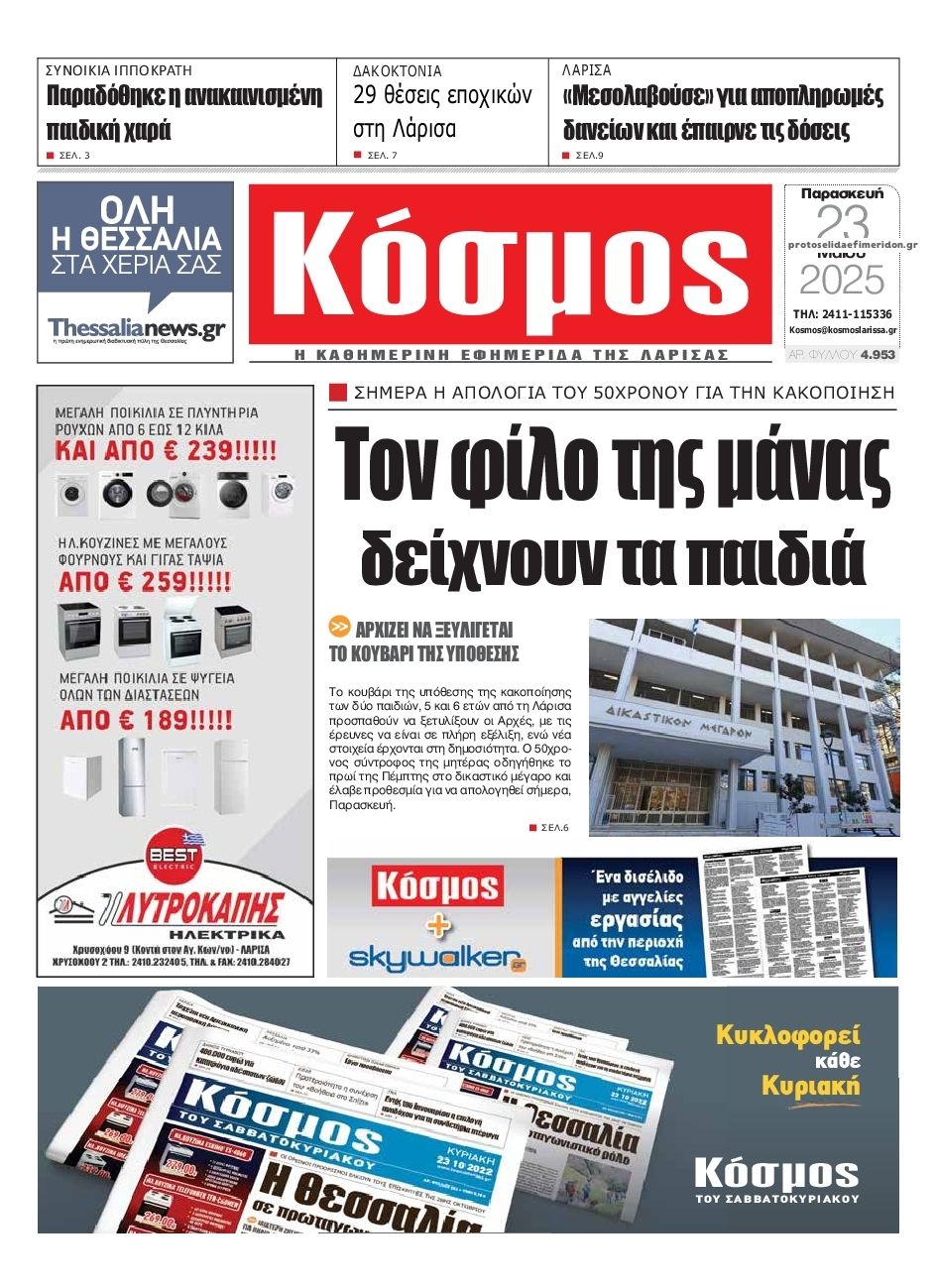 Πρωτοσέλιδο εφημερίδας Κόσμος