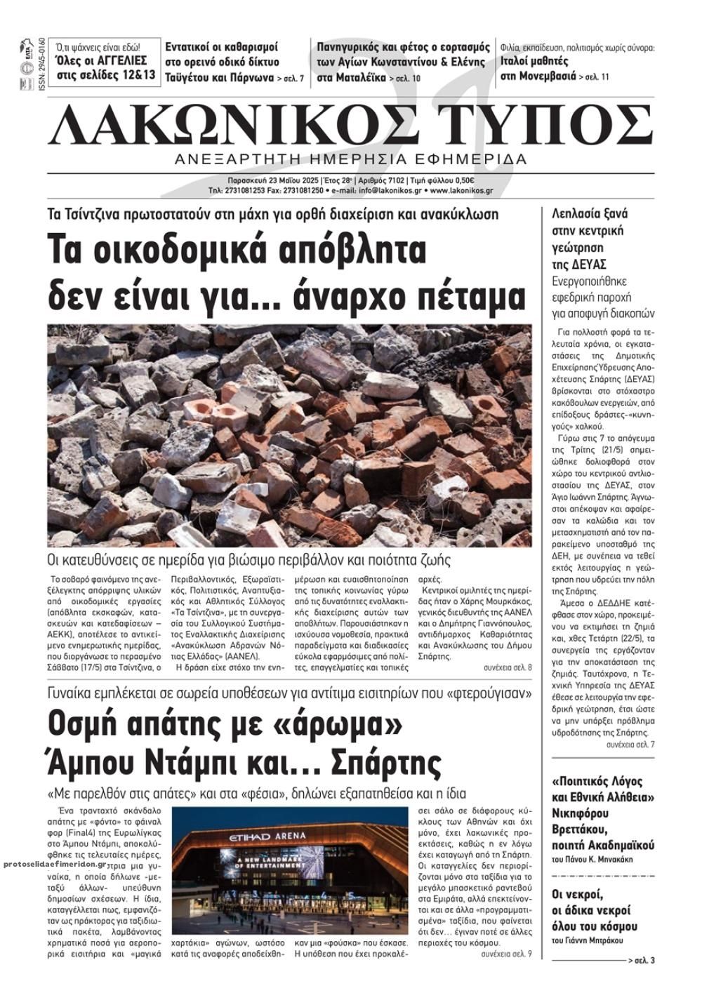 Πρωτοσέλιδο εφημερίδας Λακωνικός Τύπος