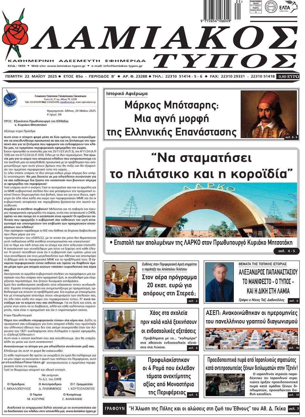 Πρωτοσέλιδο εφημερίδας Λαμιακός Τύπος