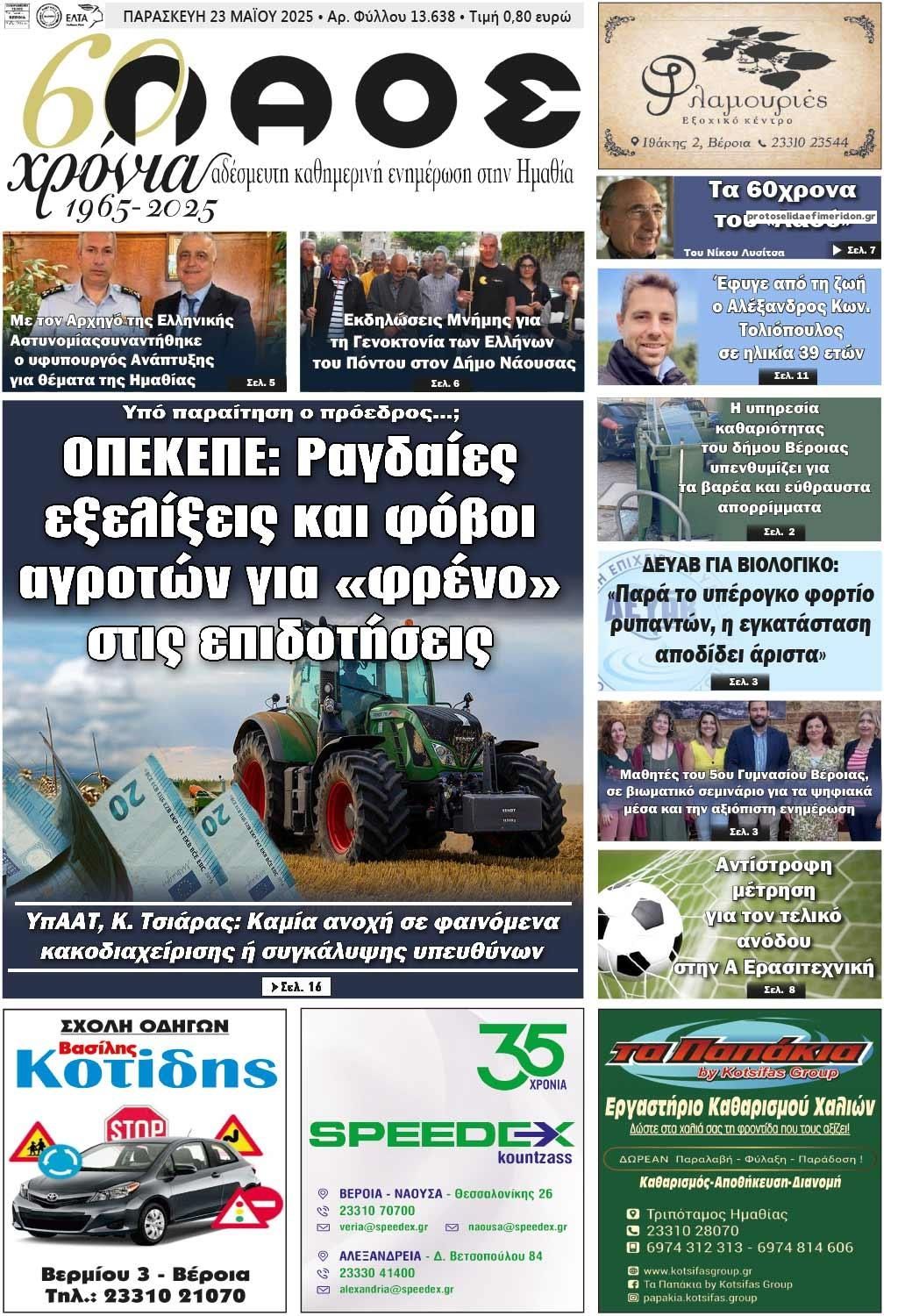 Πρωτοσέλιδο εφημερίδας Λαός Βέροιας