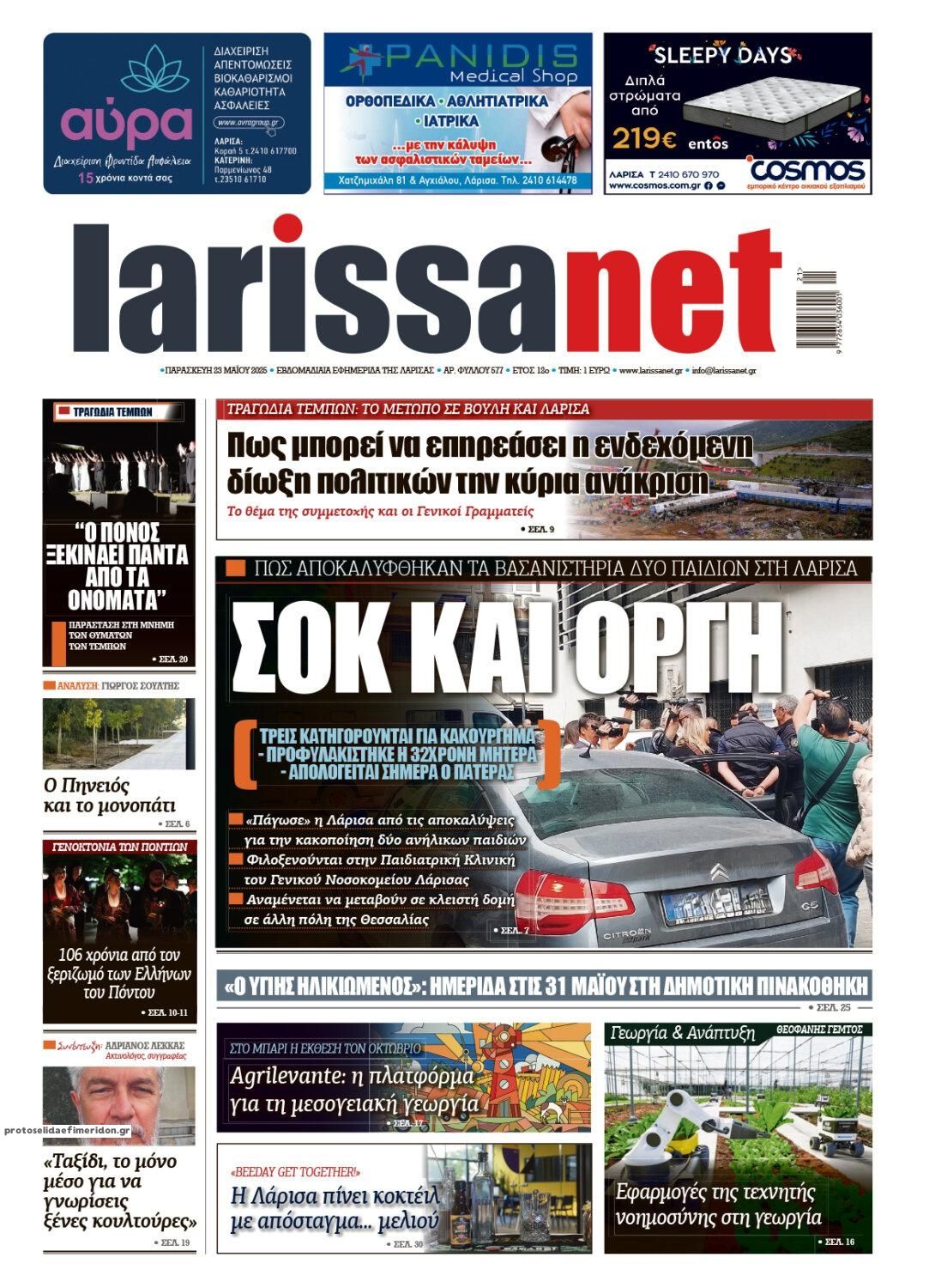 Πρωτοσέλιδο εφημερίδας Larissanet