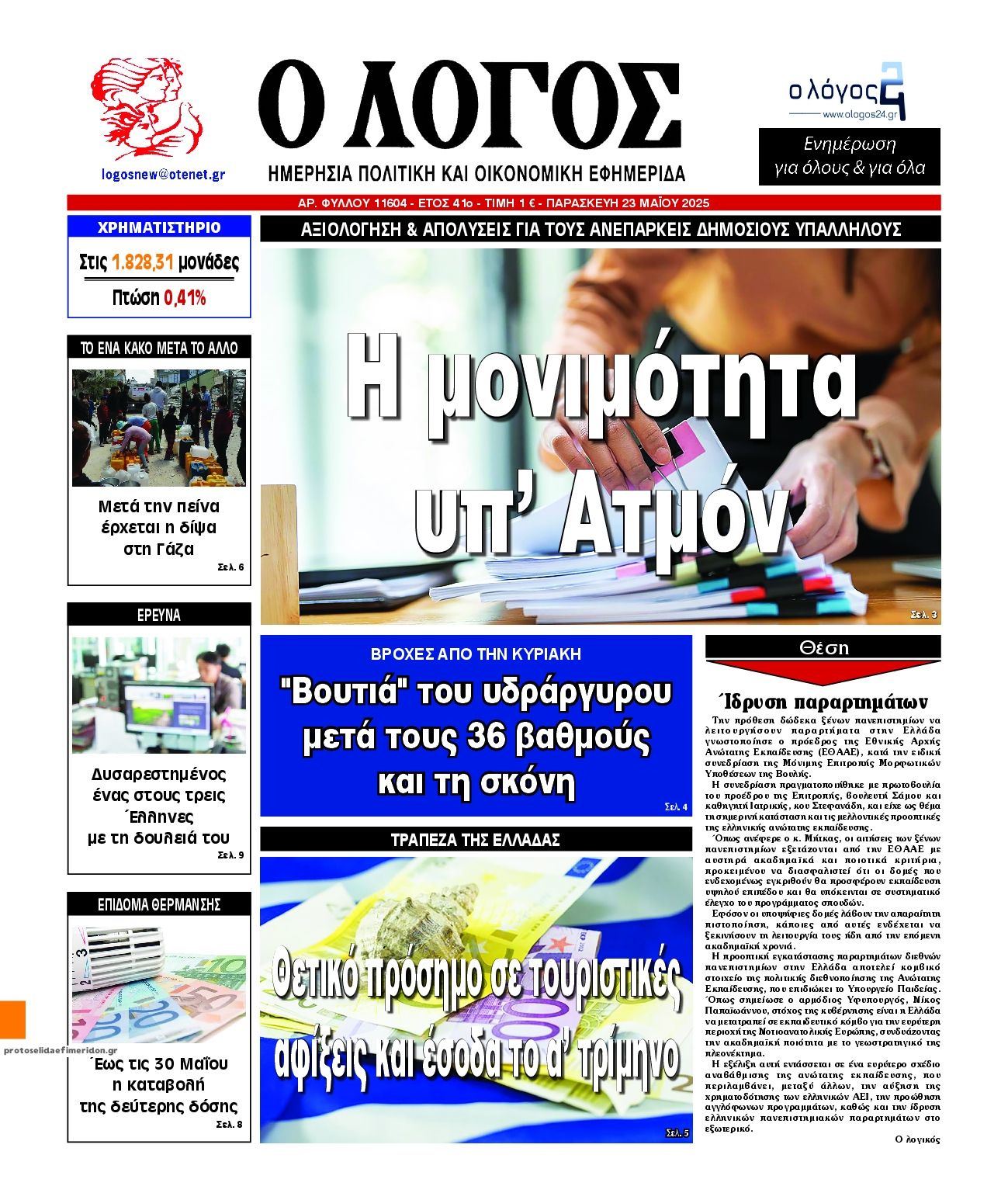 Πρωτοσέλιδο εφημερίδας Λόγος