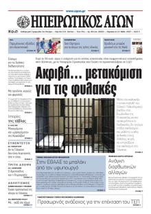 Ηπειρωτικός Αγών