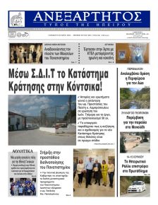 Ανεξάρτητος Ηπείρου