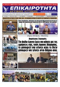 Επικαιρότητα Δ. Α.