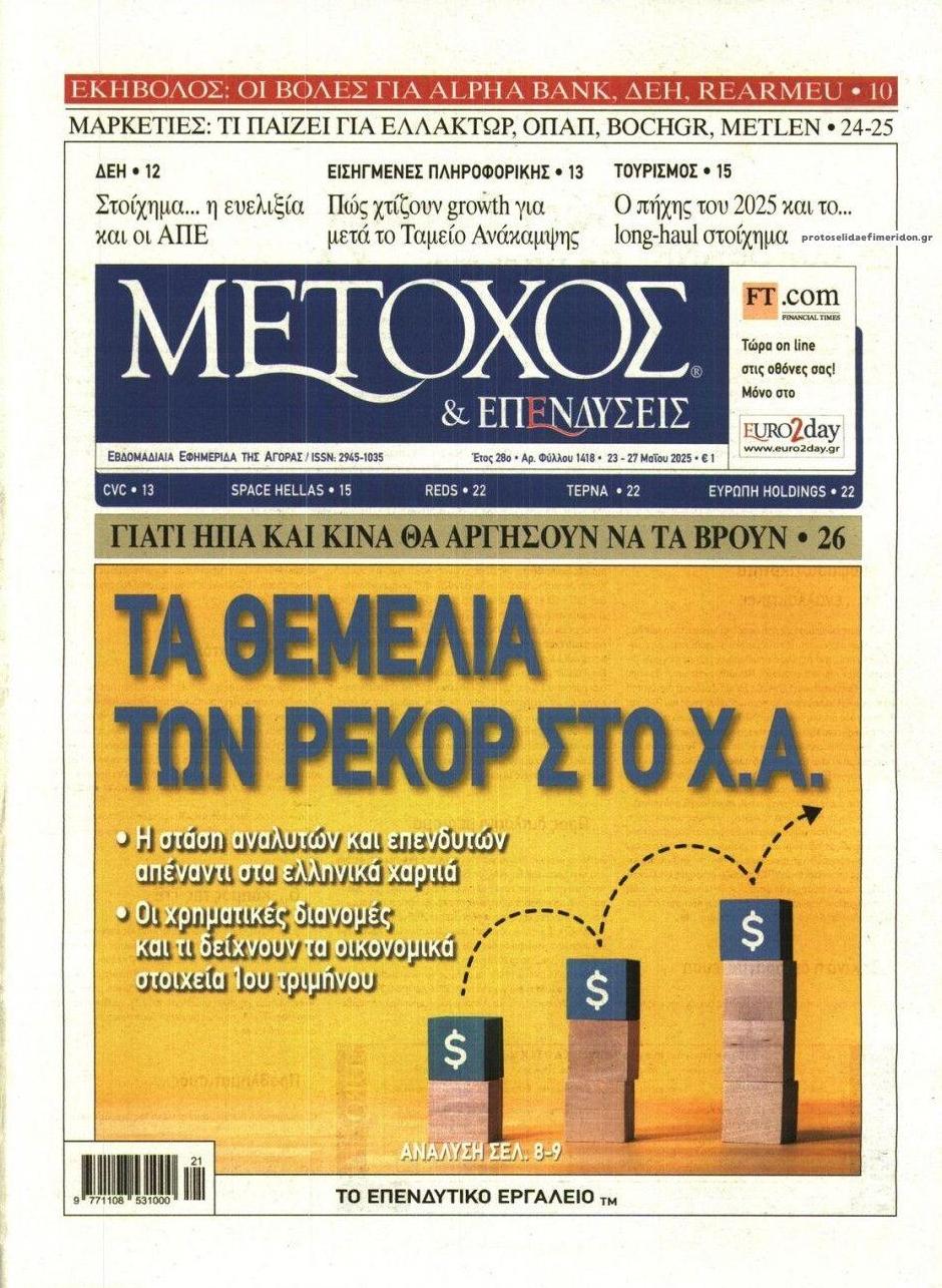 Πρωτοσέλιδο εφημερίδας Μέτοχος