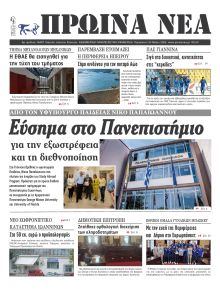 Πρωινά Νέα Ιωαννίνων