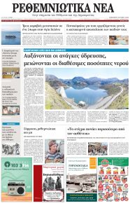 Ρεθεμνιώτικα Νέα