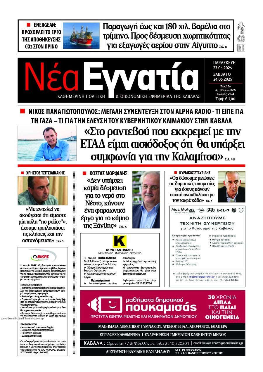 Πρωτοσέλιδο εφημερίδας Νέα Εγνατία