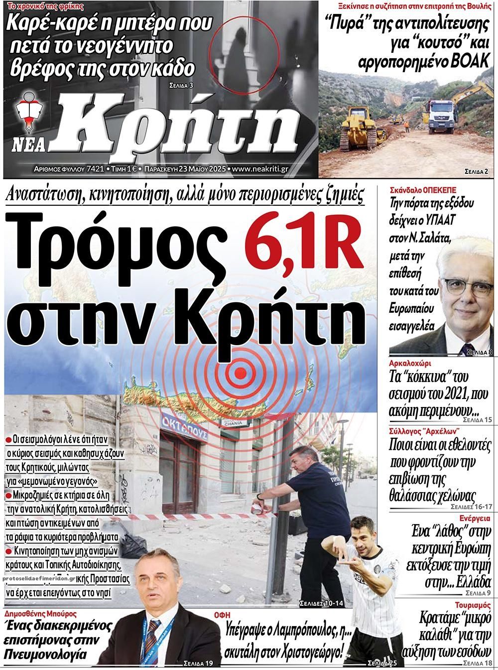 Πρωτοσέλιδο εφημερίδας Νέα Κρήτη