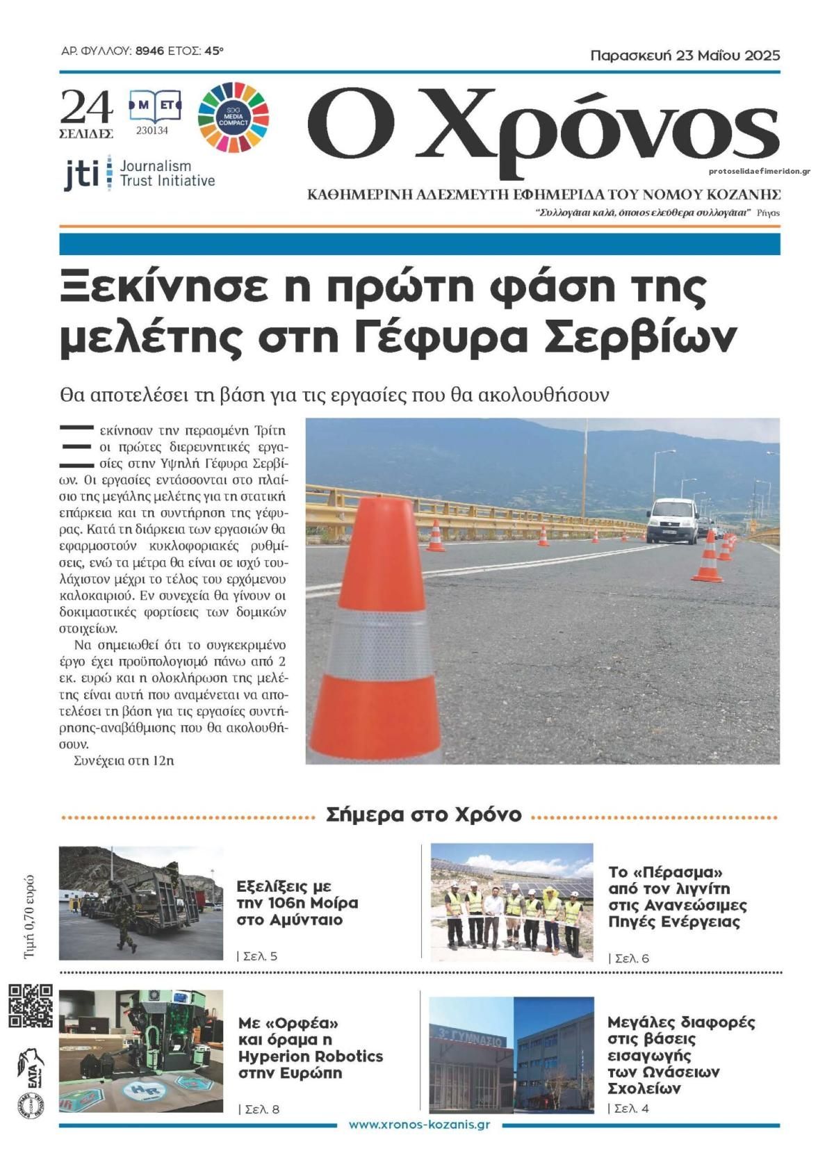 Πρωτοσέλιδο εφημερίδας Ο Χρόνος Κοζάνης