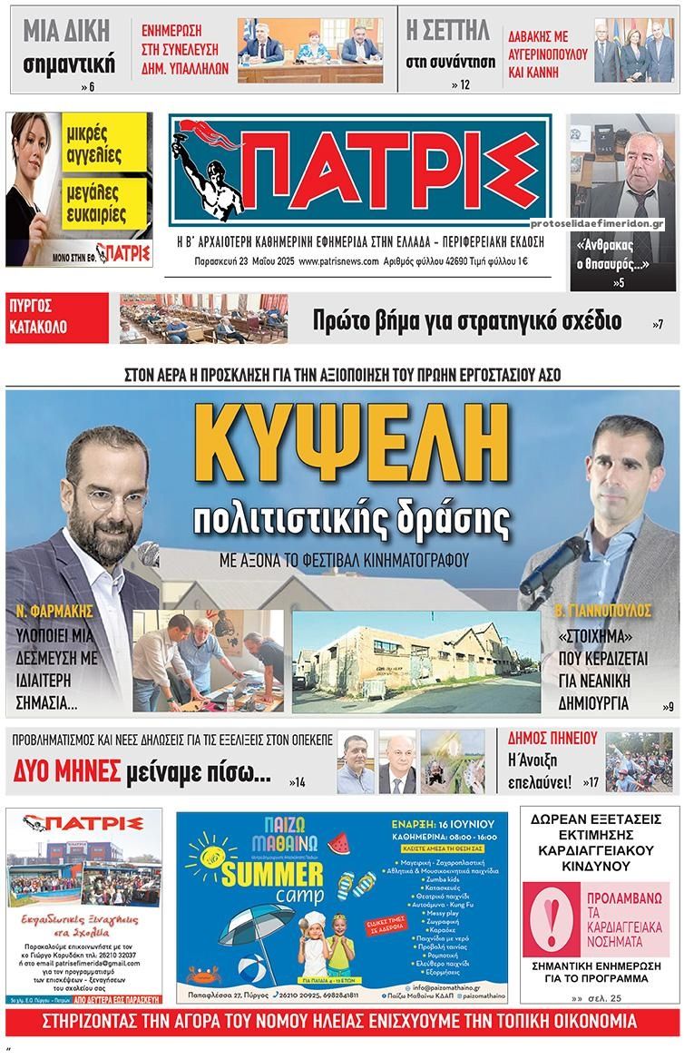 Πρωτοσέλιδο εφημερίδας Πατρις Ηλείας
