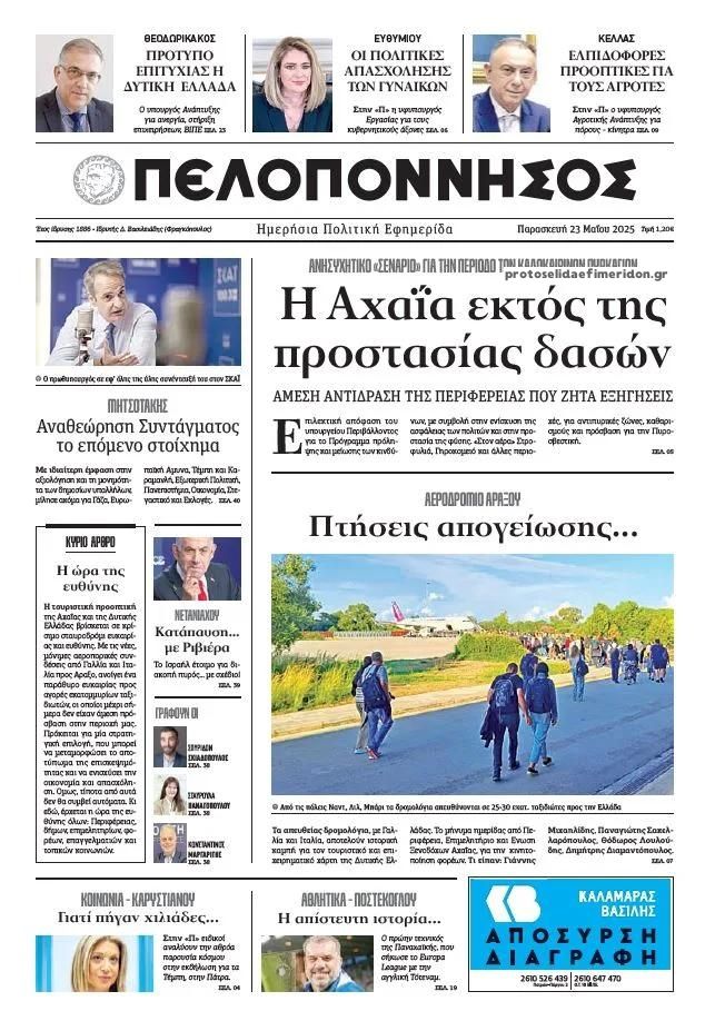 Πρωτοσέλιδο εφημερίδας Πελοπόννησος