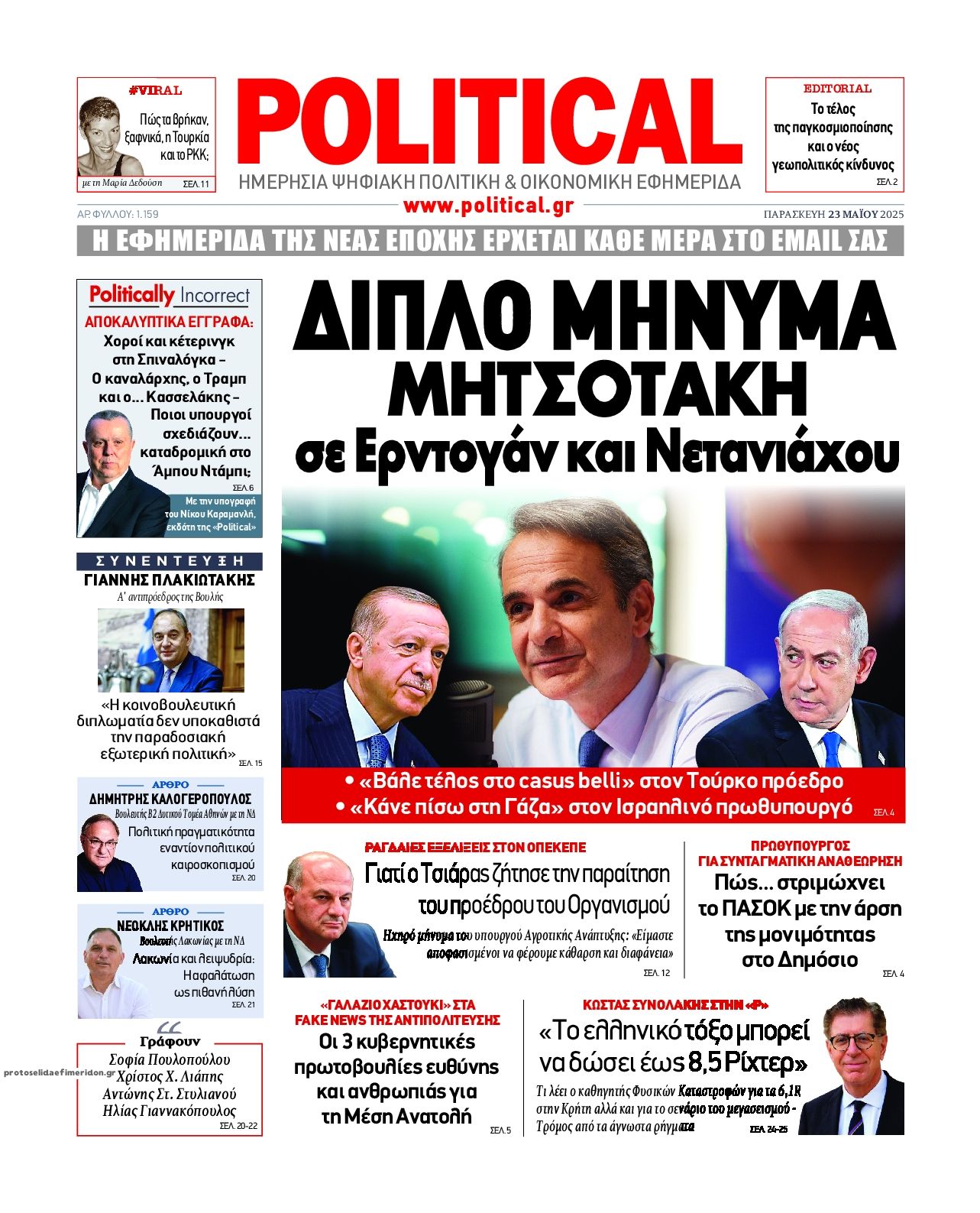 Πρωτοσέλιδο εφημερίδας Political