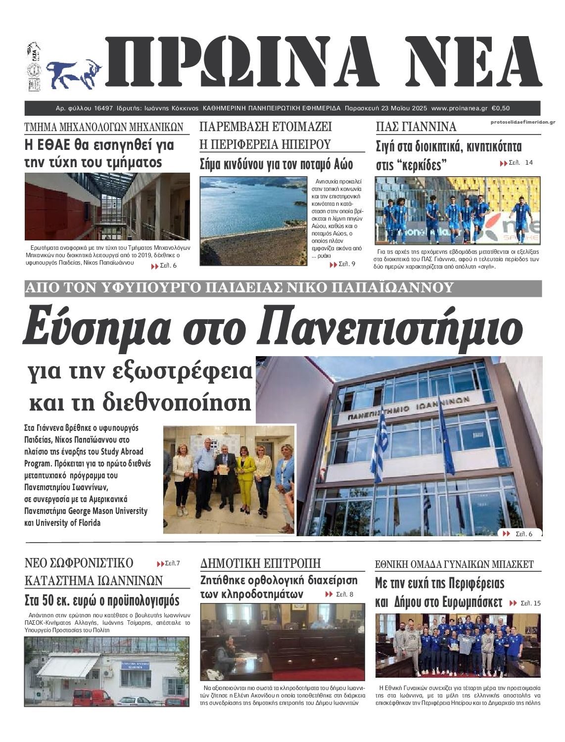 Πρωτοσέλιδο εφημερίδας Πρωινά Νέα Ιωαννίνων