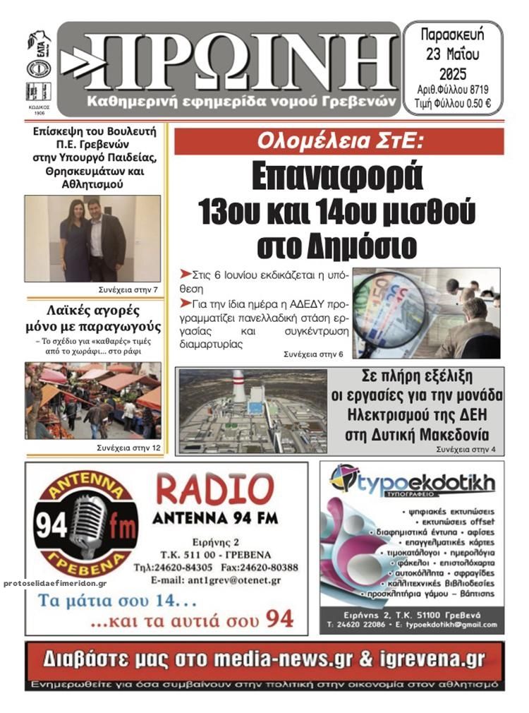 Πρωτοσέλιδο εφημερίδας Πρωινή Γρεβενών