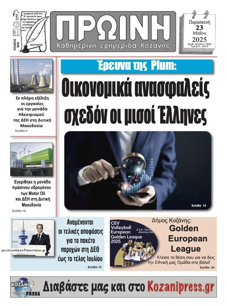 Πρωτοσέλιδο εφημερίδας Πρωινή Κοζάνης