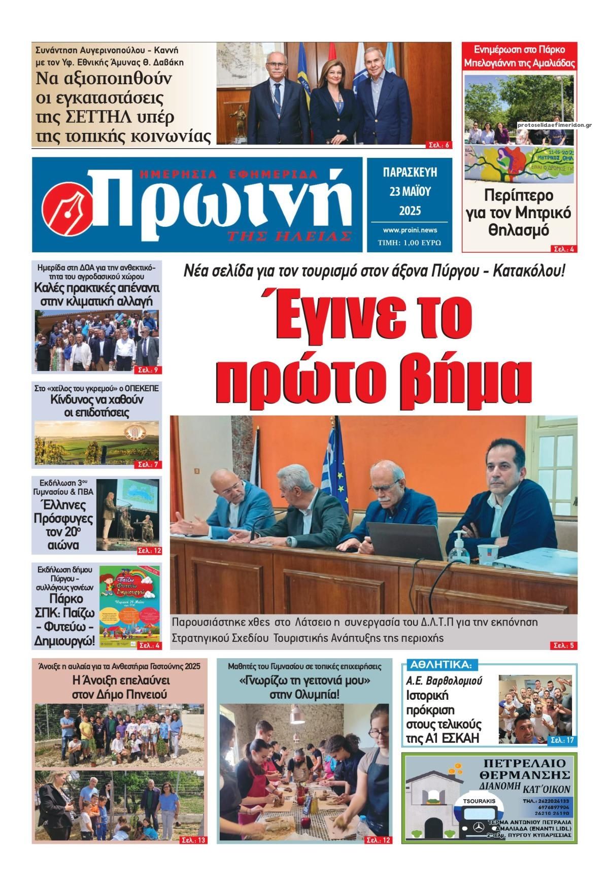 Πρωτοσέλιδο εφημερίδας Πρωινή Ηλείας