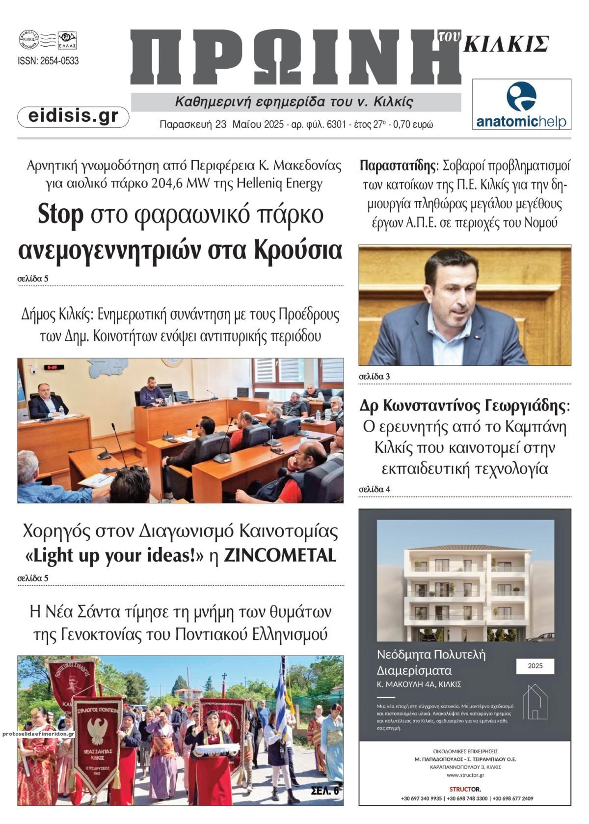 Πρωτοσέλιδο εφημερίδας Πρωινή Κιλκίς